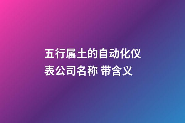 五行属土的自动化仪表公司名称 带含义-第1张-公司起名-玄机派